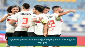 تصحيح الأخطاء.. محاضرة فنية تحضيرية تحسم استعدادات الزمالك لمباراة وادي دجلة